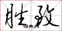 钱沛云胜致行书怎么写