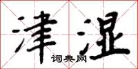 周炳元津湿楷书怎么写