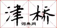 周炳元津桥楷书怎么写