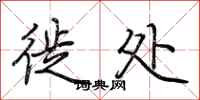 荆霄鹏徙处行书怎么写