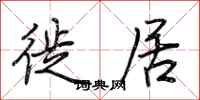 荆霄鹏徙居行书怎么写