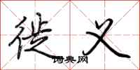 荆霄鹏徙义行书怎么写