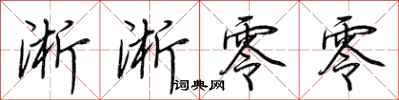 荆霄鹏淅淅零零行书怎么写