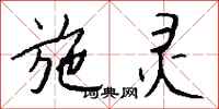 钱沛云施灵行书怎么写