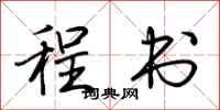 荆霄鹏程书行书怎么写