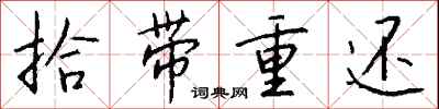 钱沛云拾带重还行书怎么写