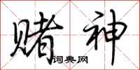 荆霄鹏赌神行书怎么写