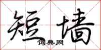 荆霄鹏短墙行书怎么写