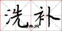 周炳元洗补楷书怎么写