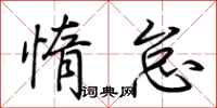 荆霄鹏惰怠行书怎么写