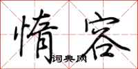 荆霄鹏惰容行书怎么写