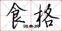 钱沛云食格行书怎么写
