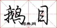 荆霄鹏鹅目行书怎么写