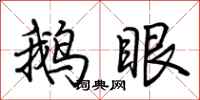 荆霄鹏鹅眼行书怎么写