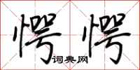 荆霄鹏愕愕行书怎么写
