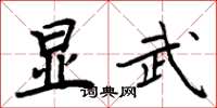 周炳元显武楷书怎么写