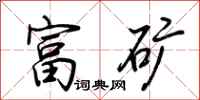 荆霄鹏富矿行书怎么写