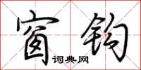 荆霄鹏窗钩行书怎么写