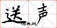 周炳元送声楷书怎么写