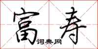 荆霄鹏富寿行书怎么写