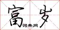 荆霄鹏富岁行书怎么写