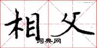 周炳元相父楷书怎么写