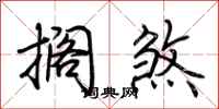 荆霄鹏搁煞行书怎么写