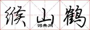 荆霄鹏缑山鹤行书怎么写