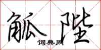 荆霄鹏觚陛行书怎么写