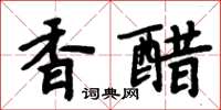 周炳元香醋楷书怎么写