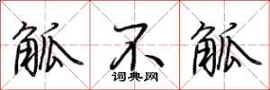 荆霄鹏觚不觚行书怎么写