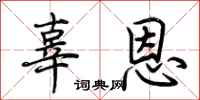 荆霄鹏辜恩行书怎么写