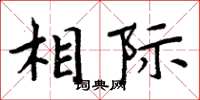 周炳元相际楷书怎么写