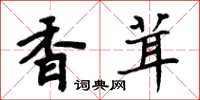 周炳元香茸楷书怎么写