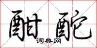 荆霄鹏酣酡行书怎么写
