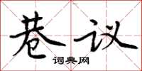 周炳元巷议楷书怎么写