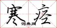 荆霄鹏寒痉行书怎么写