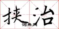 周炳元挟治楷书怎么写