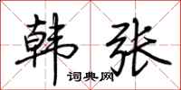 荆霄鹏韩张行书怎么写