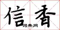 周炳元信香楷书怎么写
