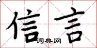 周炳元信言楷书怎么写