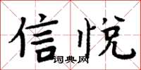 周炳元信悦楷书怎么写