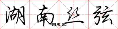 荆霄鹏湖南丝弦行书怎么写