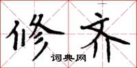 周炳元修齐楷书怎么写