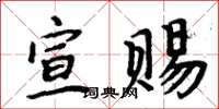 周炳元宣赐楷书怎么写