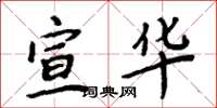 周炳元宣华楷书怎么写
