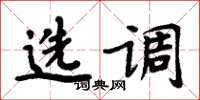 周炳元选调楷书怎么写