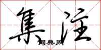 荆霄鹏集注行书怎么写