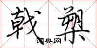 荆霄鹏戟槊行书怎么写
