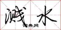 荆霄鹏溅水行书怎么写